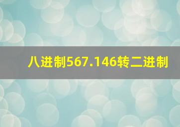 八进制567.146转二进制