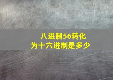 八进制56转化为十六进制是多少