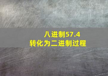 八进制57.4转化为二进制过程