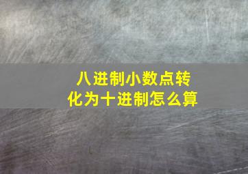 八进制小数点转化为十进制怎么算