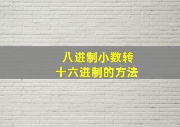 八进制小数转十六进制的方法