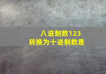 八进制数123转换为十进制数是