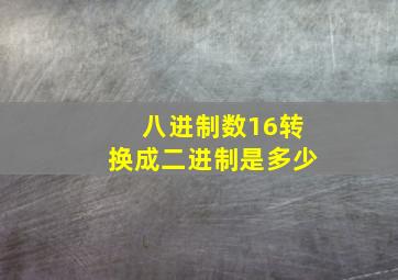 八进制数16转换成二进制是多少