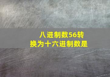 八进制数56转换为十六进制数是