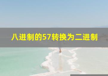 八进制的57转换为二进制