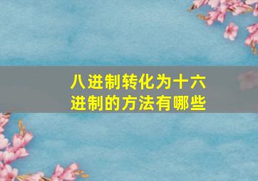 八进制转化为十六进制的方法有哪些