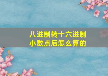 八进制转十六进制小数点后怎么算的