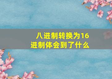 八进制转换为16进制体会到了什么