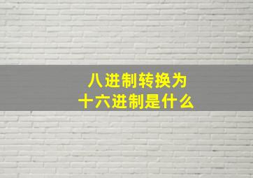 八进制转换为十六进制是什么