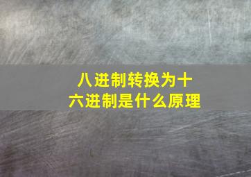 八进制转换为十六进制是什么原理