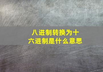 八进制转换为十六进制是什么意思