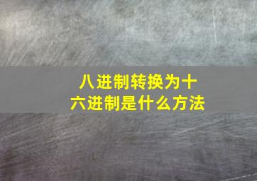 八进制转换为十六进制是什么方法