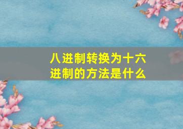 八进制转换为十六进制的方法是什么