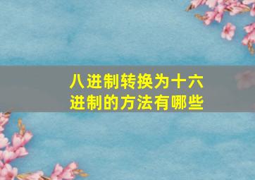 八进制转换为十六进制的方法有哪些