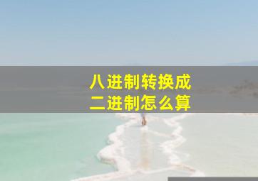 八进制转换成二进制怎么算