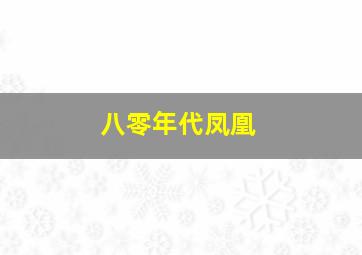 八零年代凤凰