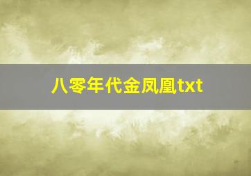 八零年代金凤凰txt