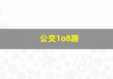 公交1o8路