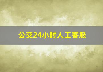 公交24小时人工客服