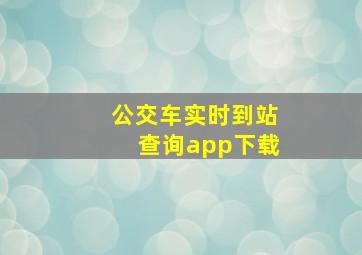 公交车实时到站查询app下载