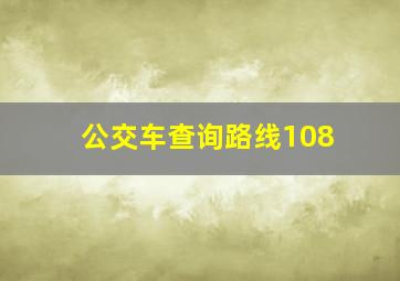 公交车查询路线108