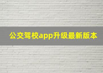 公交驾校app升级最新版本