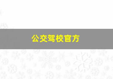 公交驾校官方