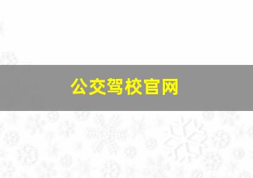 公交驾校官网