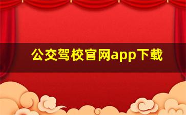 公交驾校官网app下载