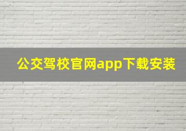 公交驾校官网app下载安装