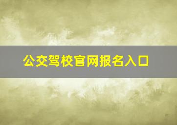 公交驾校官网报名入口