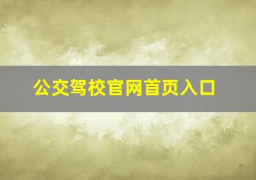 公交驾校官网首页入口