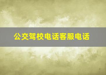 公交驾校电话客服电话