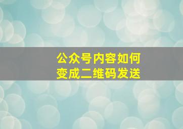 公众号内容如何变成二维码发送