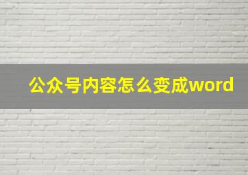 公众号内容怎么变成word