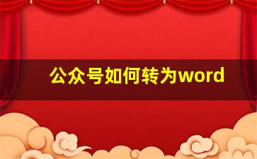 公众号如何转为word