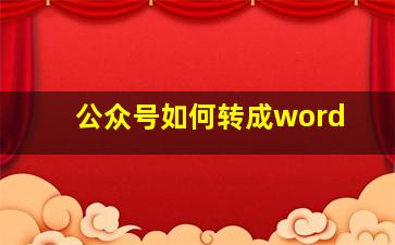 公众号如何转成word