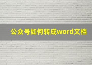 公众号如何转成word文档