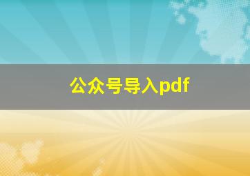 公众号导入pdf