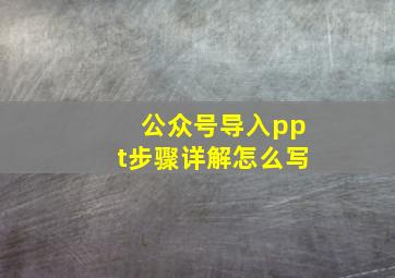 公众号导入ppt步骤详解怎么写