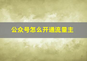 公众号怎么开通流量主