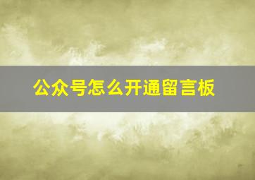 公众号怎么开通留言板