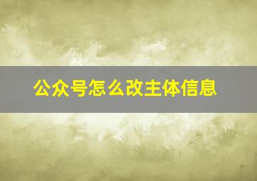 公众号怎么改主体信息