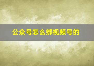 公众号怎么绑视频号的