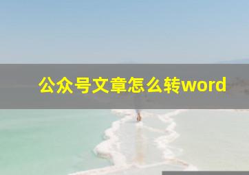 公众号文章怎么转word