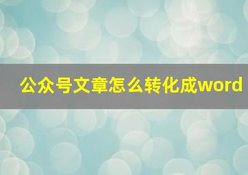 公众号文章怎么转化成word