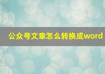 公众号文章怎么转换成word