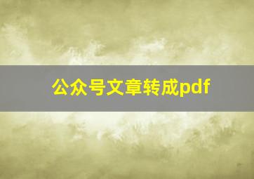 公众号文章转成pdf