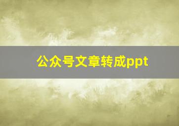 公众号文章转成ppt