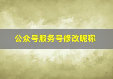 公众号服务号修改昵称